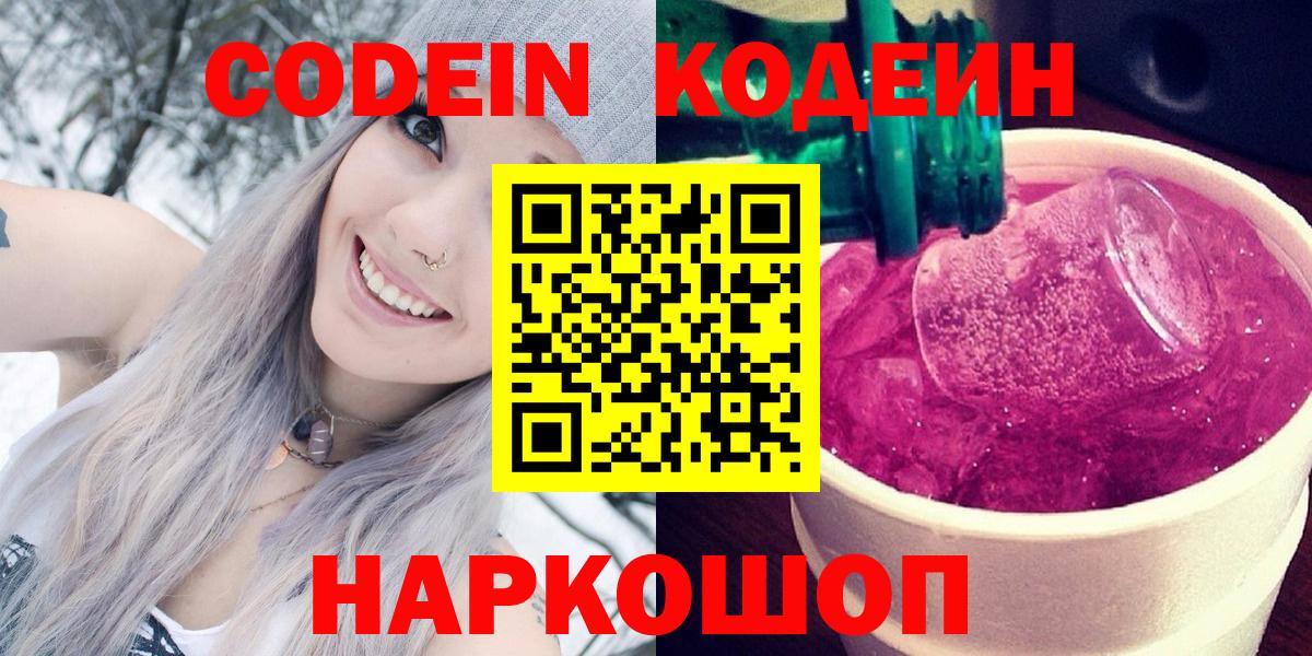 Codein напиток Lean (лин) Сафоново